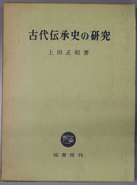 古代伝承史の研究 