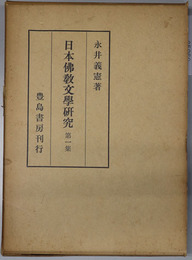 日本仏教文学研究 