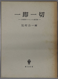 一即一切 日独哲学コロクィウム論文集