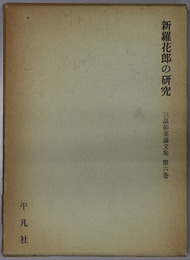 新羅花郎の研究  三品彰英論文集 第６巻