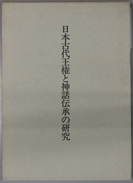 日本古代王権と神話伝承の研究