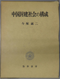 中国封建社会の構成 