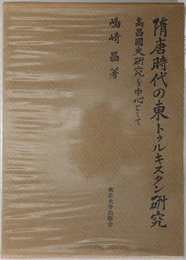 隋唐時代の東トゥルキスタン研究 高昌国史研究を中心として