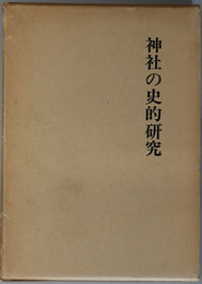 神社の史的研究