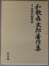 日本の協同体 和歌森太郎著作集 第１巻