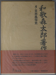 日本風俗史 和歌森太郎著作集 第５巻
