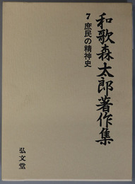 庶民の精神史  和歌森太郎著作集 第７巻