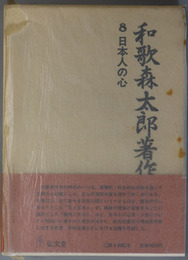 日本人の心 和歌森太郎著作集 第８巻