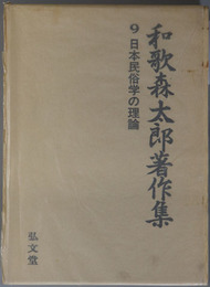 日本民俗学の理論 和歌森太郎著作集 第９巻