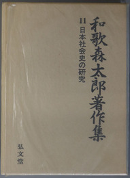 日本社会史の研究 和歌森太郎著作集 第１１巻