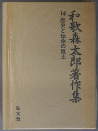 歴史と伝承の風土 和歌森太郎著作集 第１４巻