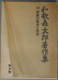 相撲の歴史と民俗 和歌森太郎著作集 第１５巻