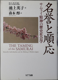 名誉と順応 サムライ精神の歴史社会学（叢書世界認識の最前線）