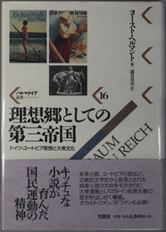 理想郷としての第三帝国 ドイツ・ユートピア思想と大衆文化（パルマケイア叢書１６）