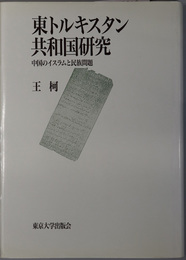 東トルキスタン共和国研究 中国のイスラムと民族問題