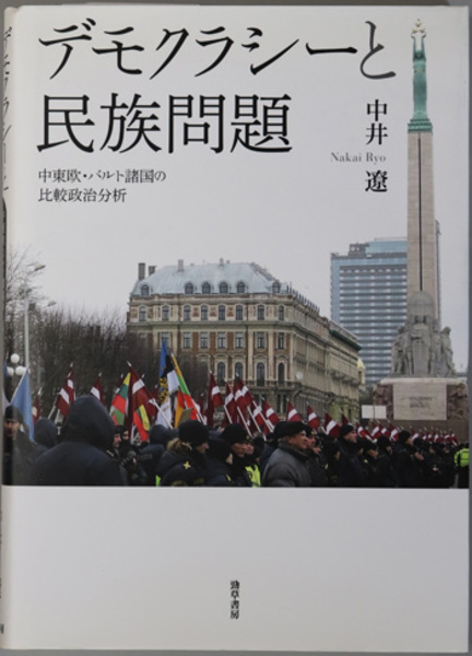 2024激安通販 デモクラシーと民族問題 中東欧・バルト諸国の比較政治分析 政治学