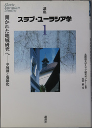 開かれた地域研究へ  中域圏と地球化（講座スラブ・ユーラシア学 第１巻）