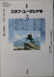 ユーラシア 帝国の大陸（講座スラブ・ユーラシア学 第３巻）