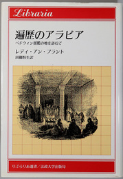 遍歴のアラビア  ベドウィン揺籃の地を訪ねて（りぶらりあ選書）