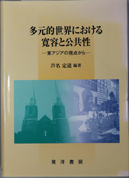 多元的世界における寛容と公共性 東アジアの視点から