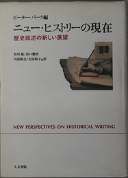 ニュー・ヒストリーの現在  歴史叙述の新しい展望