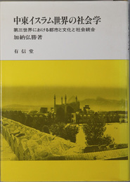 中東イスラム世界の社会学  第三世界における都市と文化と社会統合