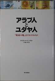 アラブ人とユダヤ人  「約束の地」はだれのものか