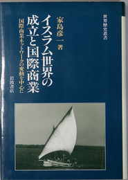 イスラム世界の成立と国際商業  国際商業ネットワークの変動を中心に（世界歴史叢書）
