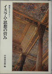 イスラム・思想の営み／転変の歴史／社会のシステム／価値と象徴  ［講座イスラム１～４］