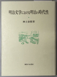 明治文学における明治の時代性 岡山大学経済学研究叢書 第２４冊