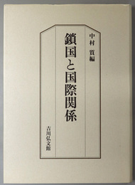 鎖国と国際関係