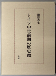 ドイツ中世前期の歴史像・ドイツ中世後期の歴史像