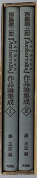 西脇順三郎Ａｍｂａｒｖａｌｉａアムバルワリア作品論集成  近代文学作品論叢書１８