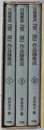 川端康成雪国作品論集成  近代文学作品論叢書２２