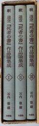 釈迢空死者の書作品論集成  近代文学作品論叢書２８