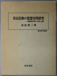 真宗信仰の思想史的研究  越後蒲原門徒の行動と足跡（歴史科学叢書）