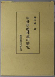 中世伊勢神道の研究 