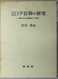 ミロク信仰の研究  日本における伝統的メシア観