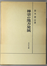 禅宗の地方発展