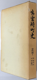 出雲崎町史（新潟県）  原始・古代・中世・近世１