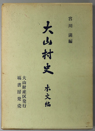 大山村史（兵庫県）  本文編・史料編