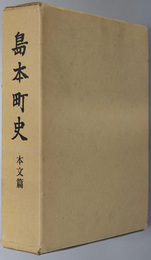 島本町史（大阪府）  本文編・史料編