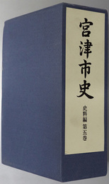 宮津市史（京都府）  史料編 第５巻