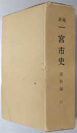 新編一宮市史（愛知県）  古代・中世史料集