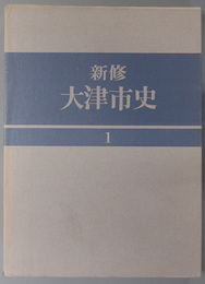 新修大津市史（滋賀県） 古代