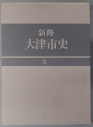 新修大津市史（滋賀県）  近世前期・近世後期