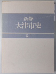 新修大津市史（滋賀県） 近代