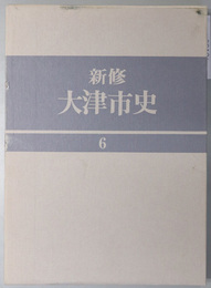 新修大津市史（滋賀県）  現代