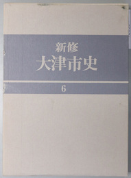 新修大津市史（滋賀県）  現代