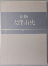 新修大津市史（滋賀県） 北部地域